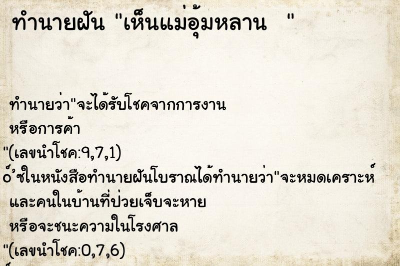 ทำนายฝันทำนายฝันเห็นแม่อุ้มหลาน
